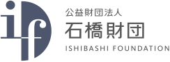 公益財団法人 石橋財団