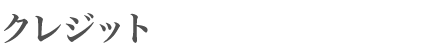 クレジット