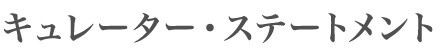 キュレーター・ステートメント