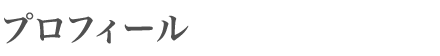プロフィール