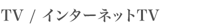 TV / インターネットTV
