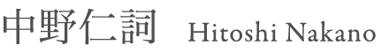 中野仁詞