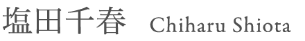 塩田千春